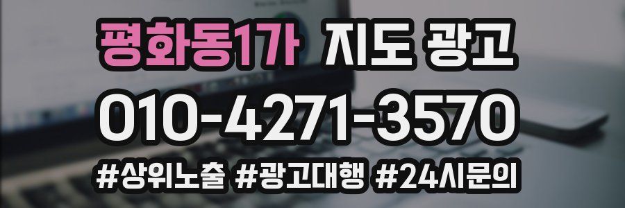 평화동1가 지도 광고