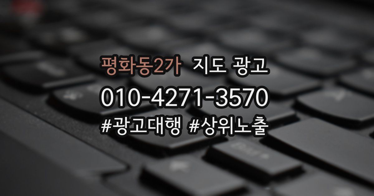 평화동2가 지도 광고