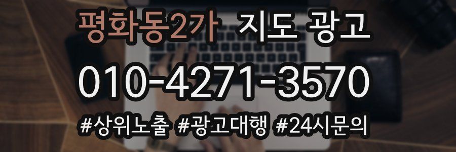 평화동2가 지도 광고