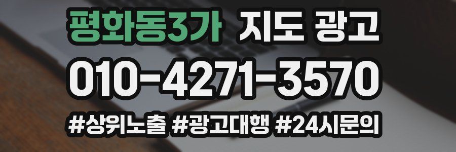 평화동3가 지도 광고