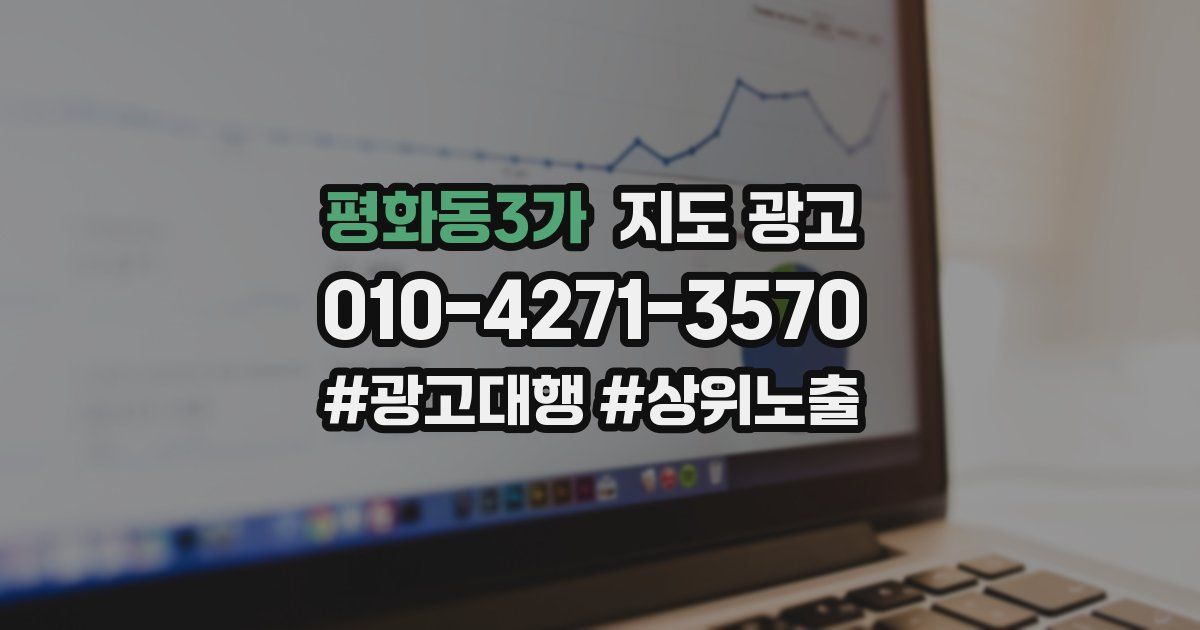 평화동3가 지도 광고
