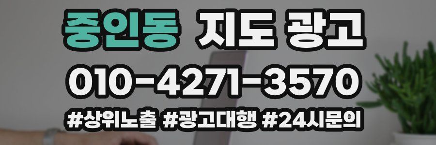 중인동 지도 광고