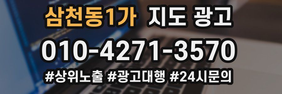 삼천동1가 지도 광고