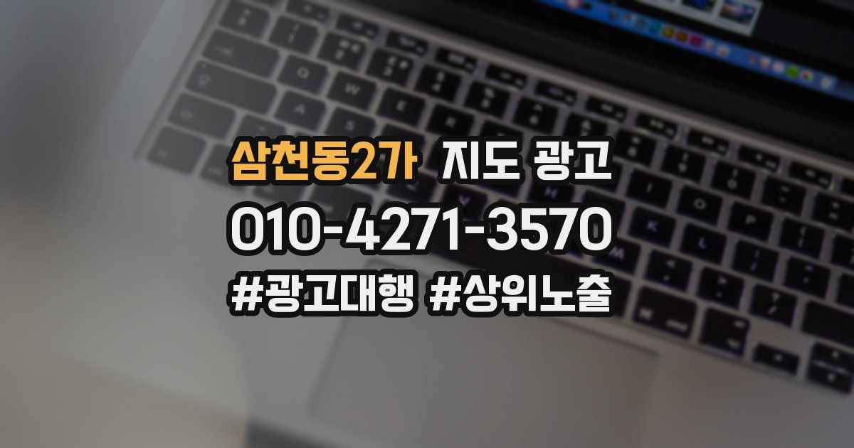삼천동2가 지도 광고