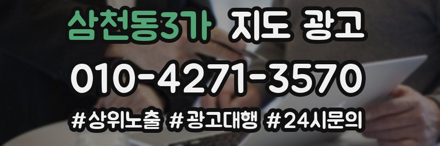 삼천동3가 지도 광고