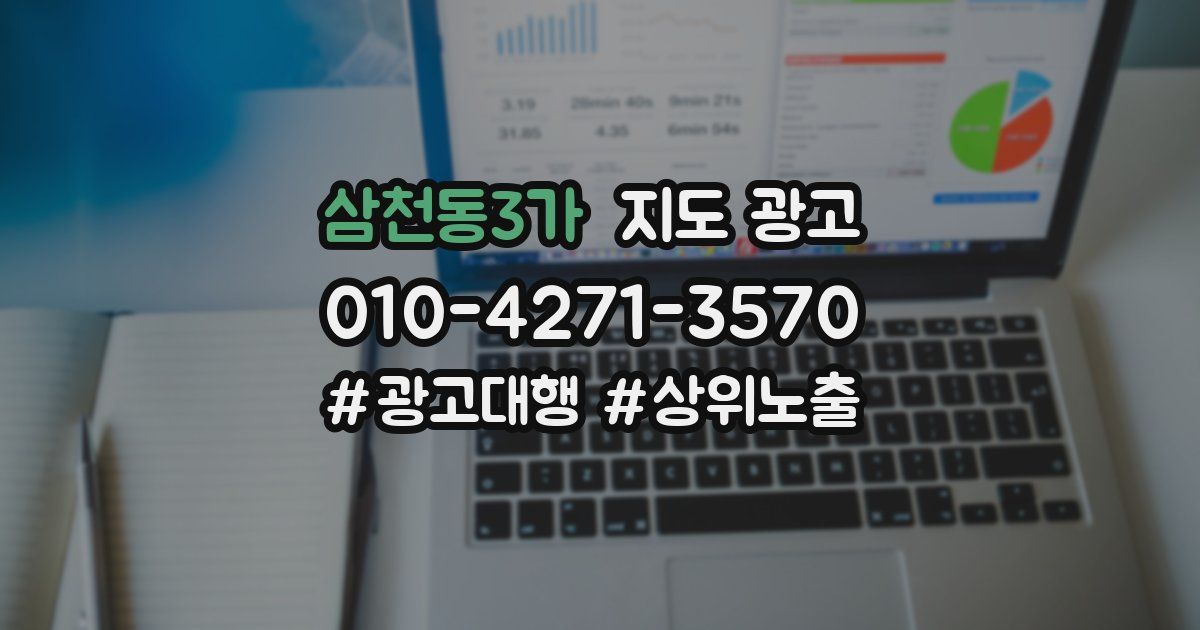 삼천동3가 지도 광고