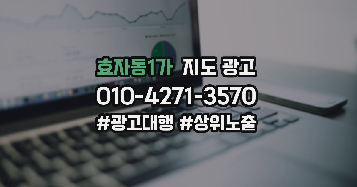 효자동1가 지도 광고