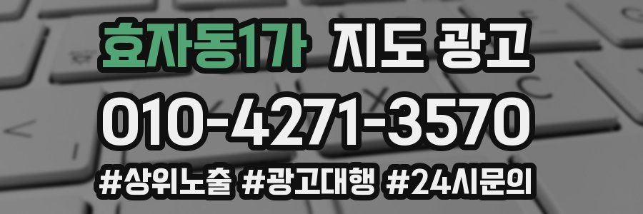 효자동1가 지도 광고