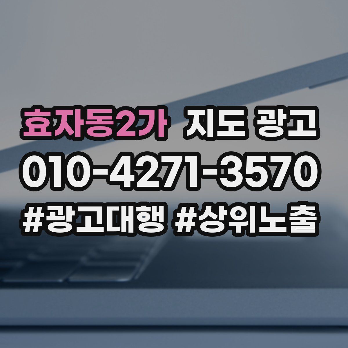 효자동2가 지도 광고