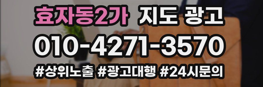 효자동2가 지도 광고