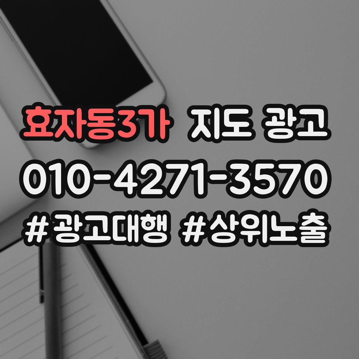 효자동3가 지도 광고