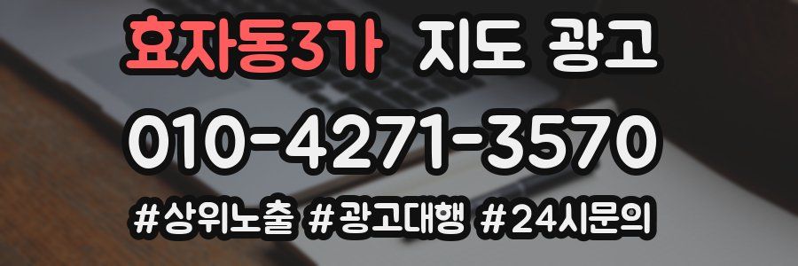 효자동3가 지도 광고