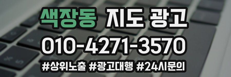 색장동 지도 광고