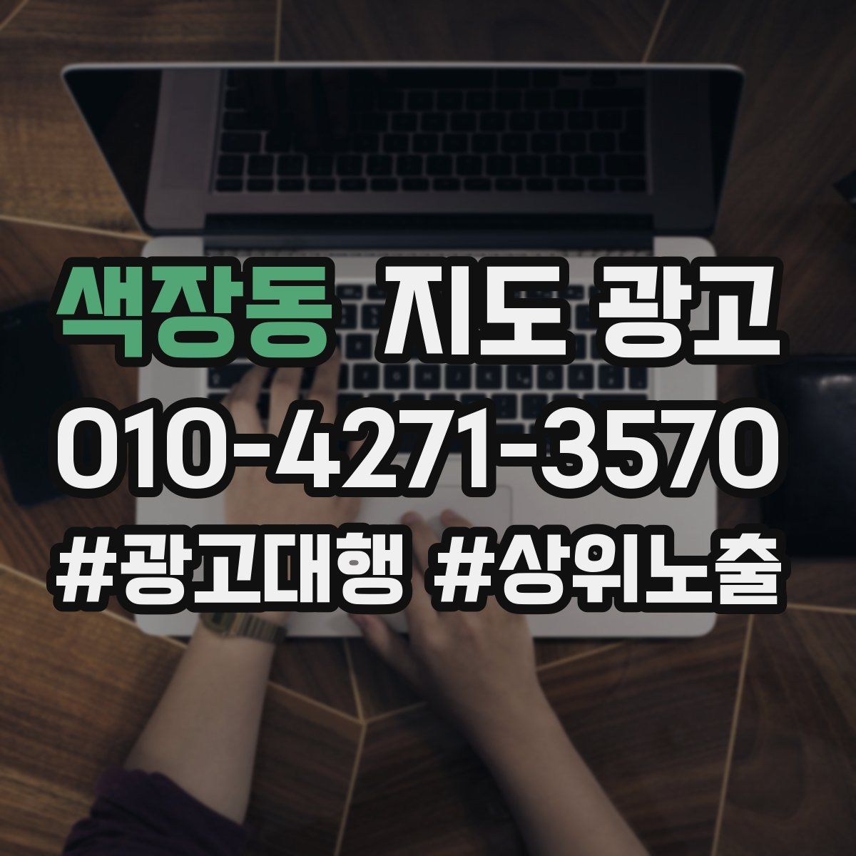 색장동 지도 광고