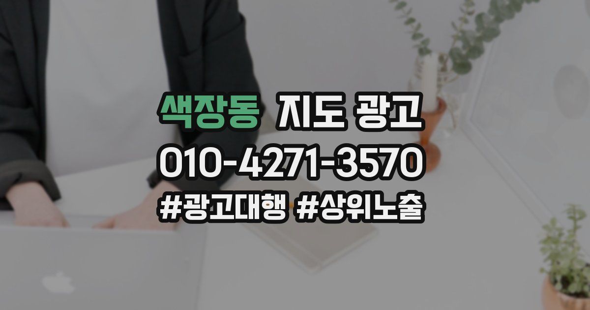 색장동 지도 광고