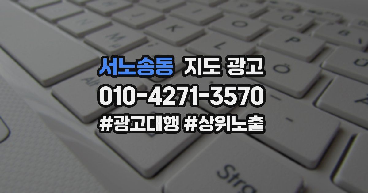서노송동 지도 광고