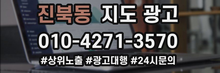진북동 지도 광고
