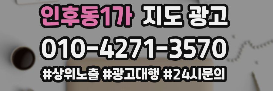 인후동1가 지도 광고