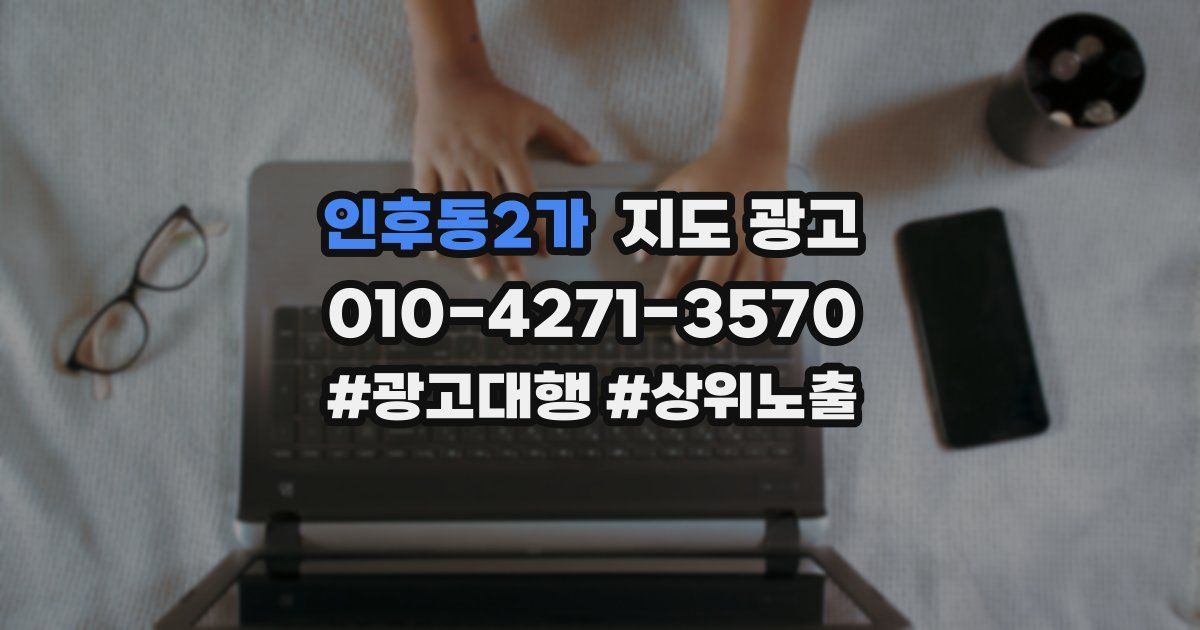 인후동2가 지도 광고