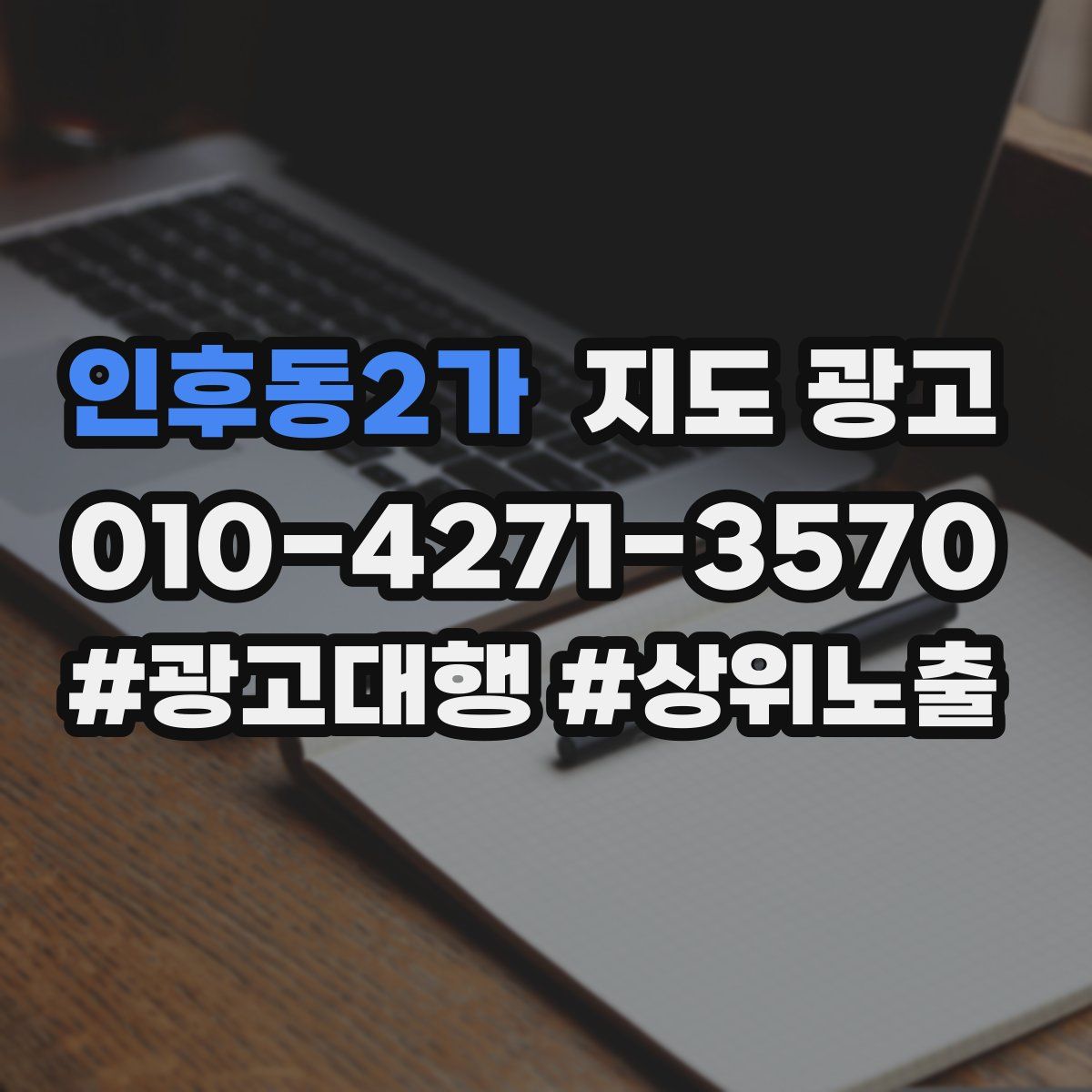 인후동2가 지도 광고