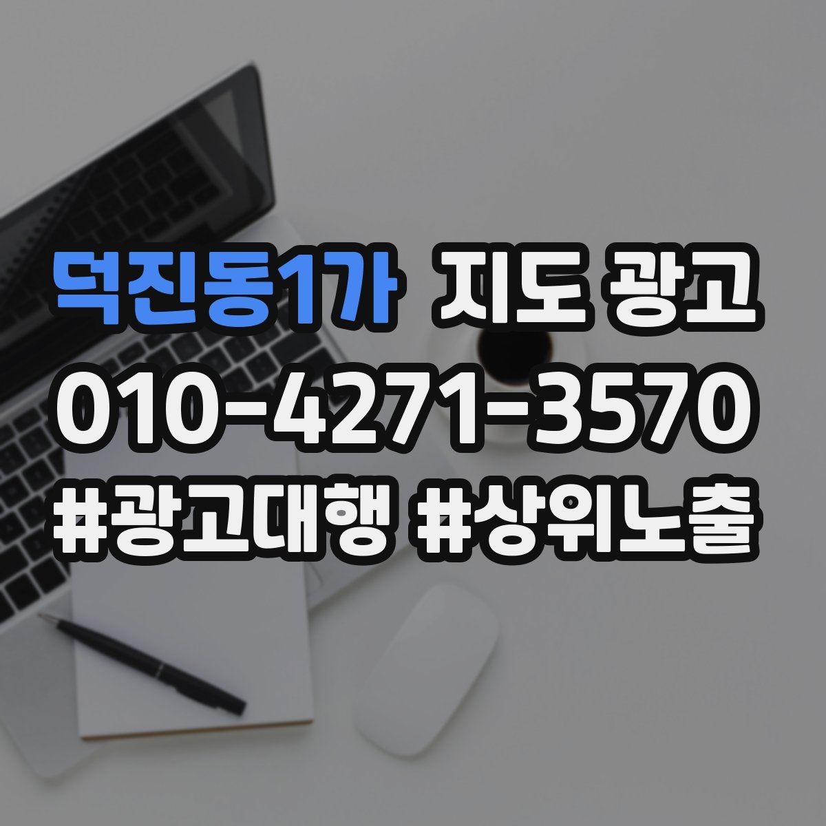 덕진동1가 지도 광고 불만이 커지기 전에 막는 안내문 구성