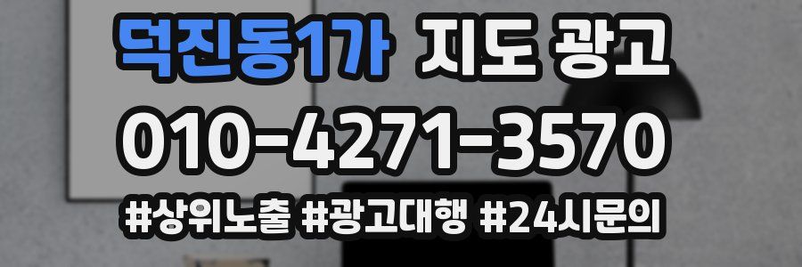덕진동1가 지도 광고
