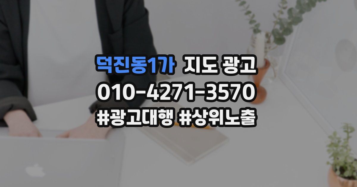 덕진동1가 지도 광고