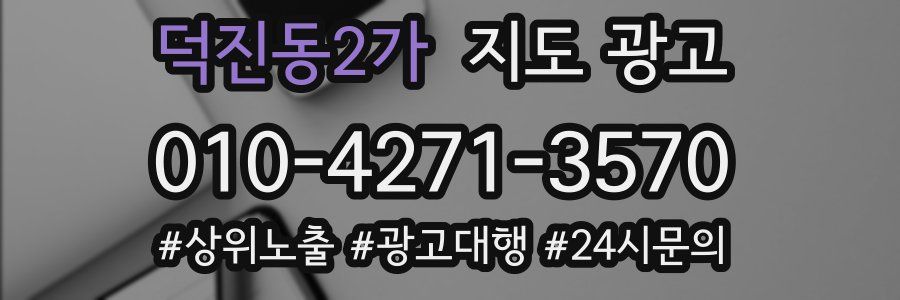 덕진동2가 지도 광고