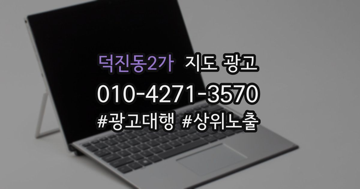 덕진동2가 지도 광고