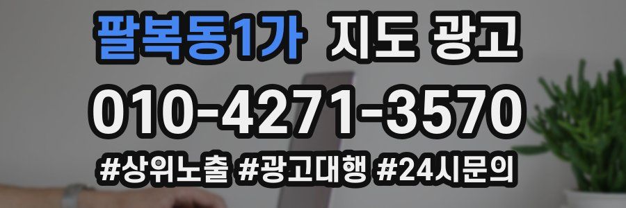 팔복동1가 지도 광고