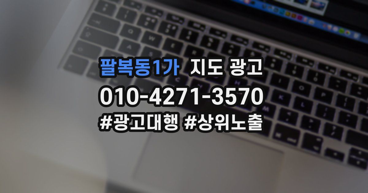 팔복동1가 지도 광고