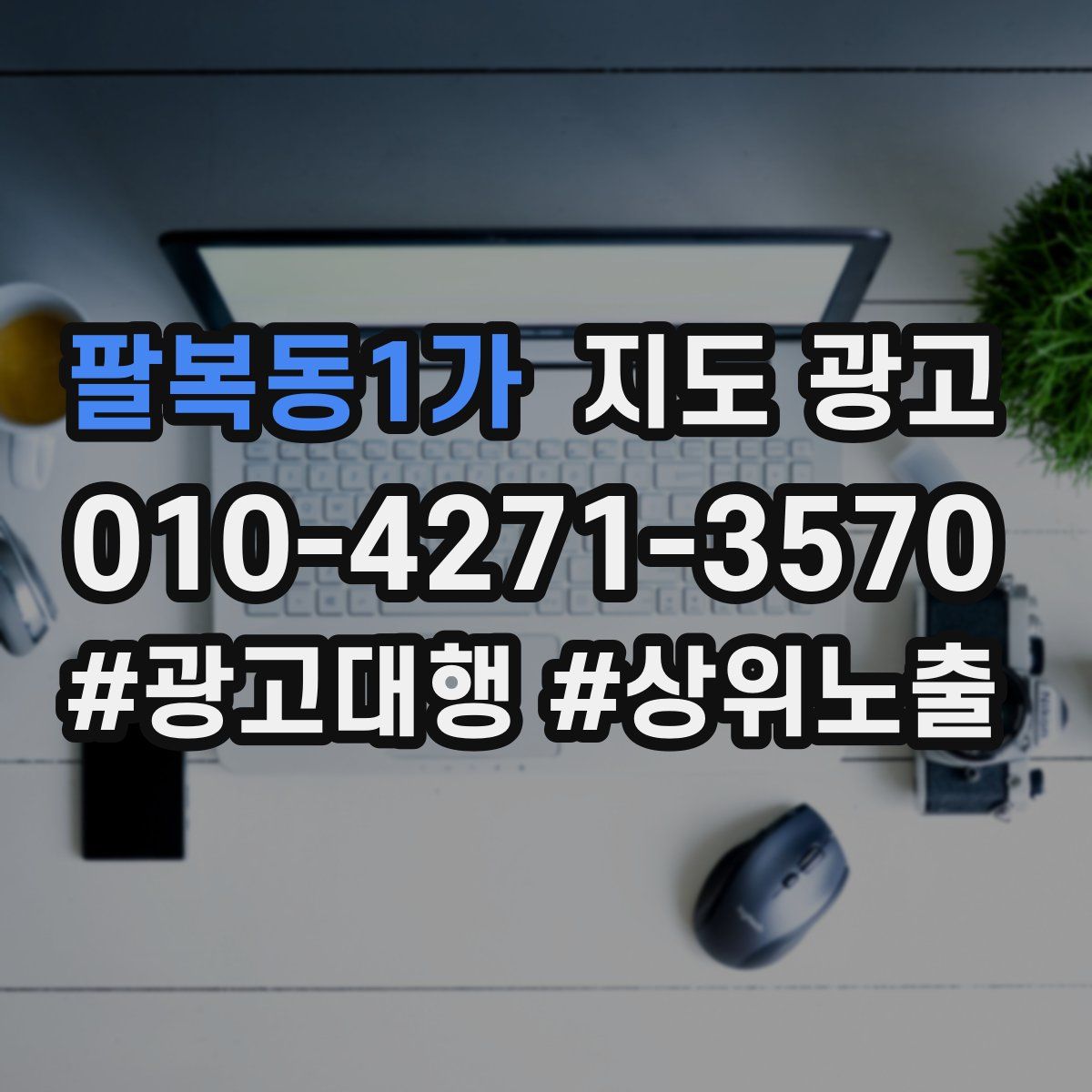 팔복동1가 지도 광고