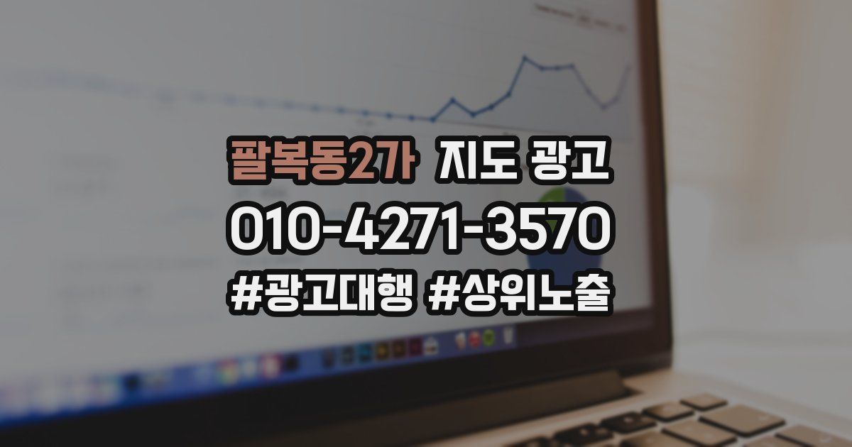 팔복동2가 지도 광고