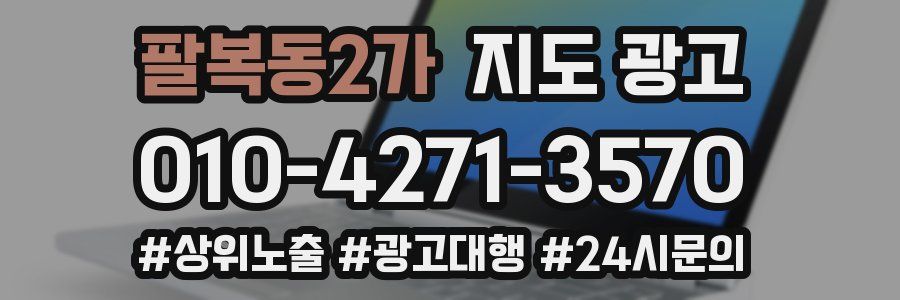 팔복동2가 지도 광고