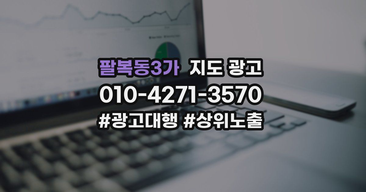 팔복동3가 지도 광고