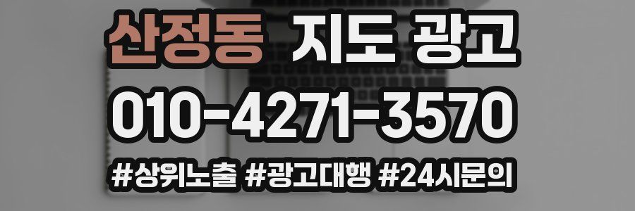산정동 지도 광고