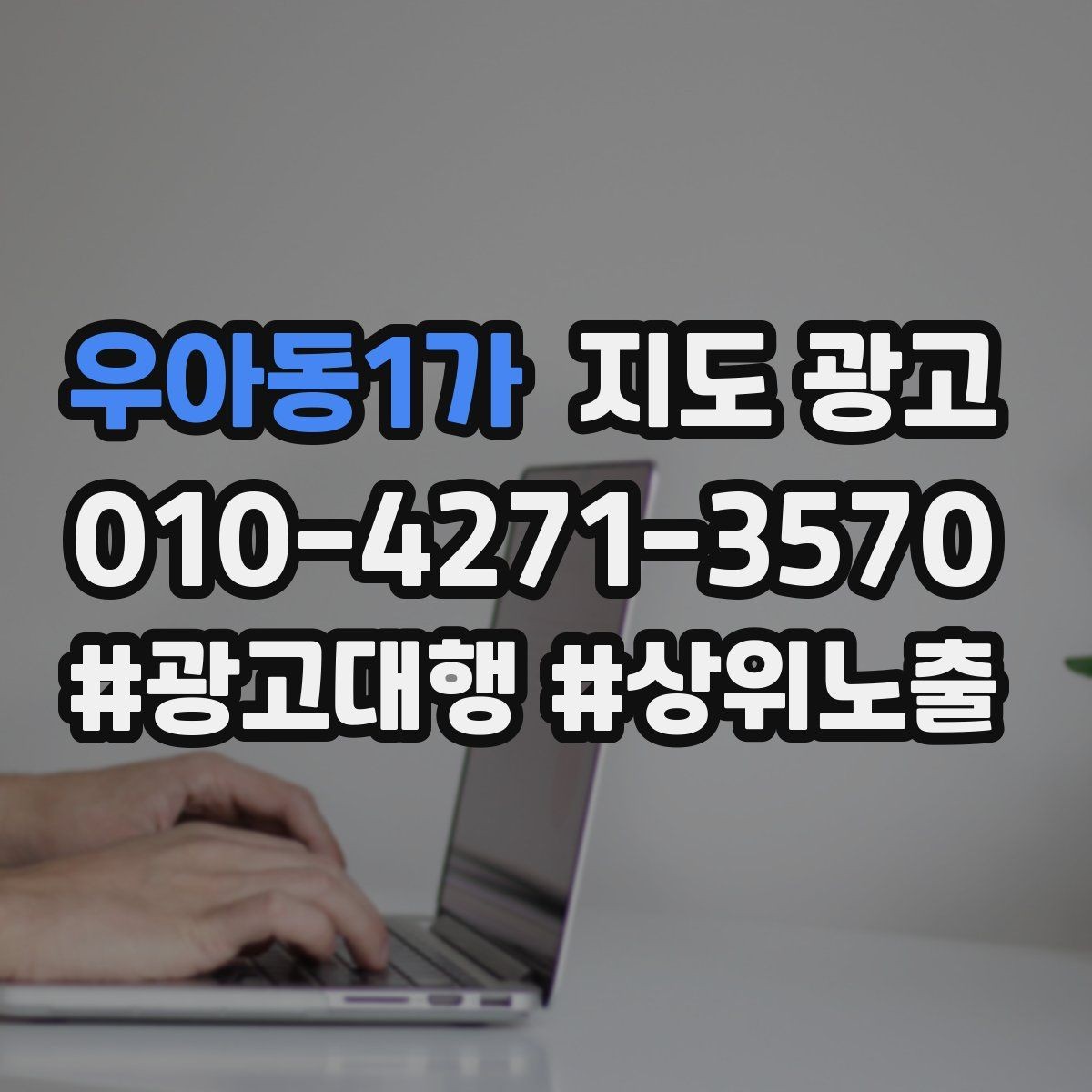 우아동1가 지도 광고 영업시간 표기 실수로 생기는 손해 정리