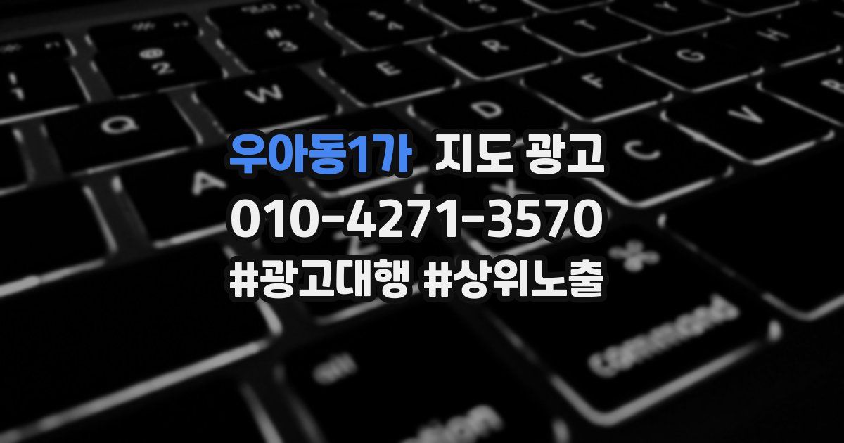 우아동1가 지도 광고