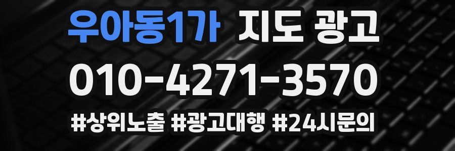 우아동1가 지도 광고