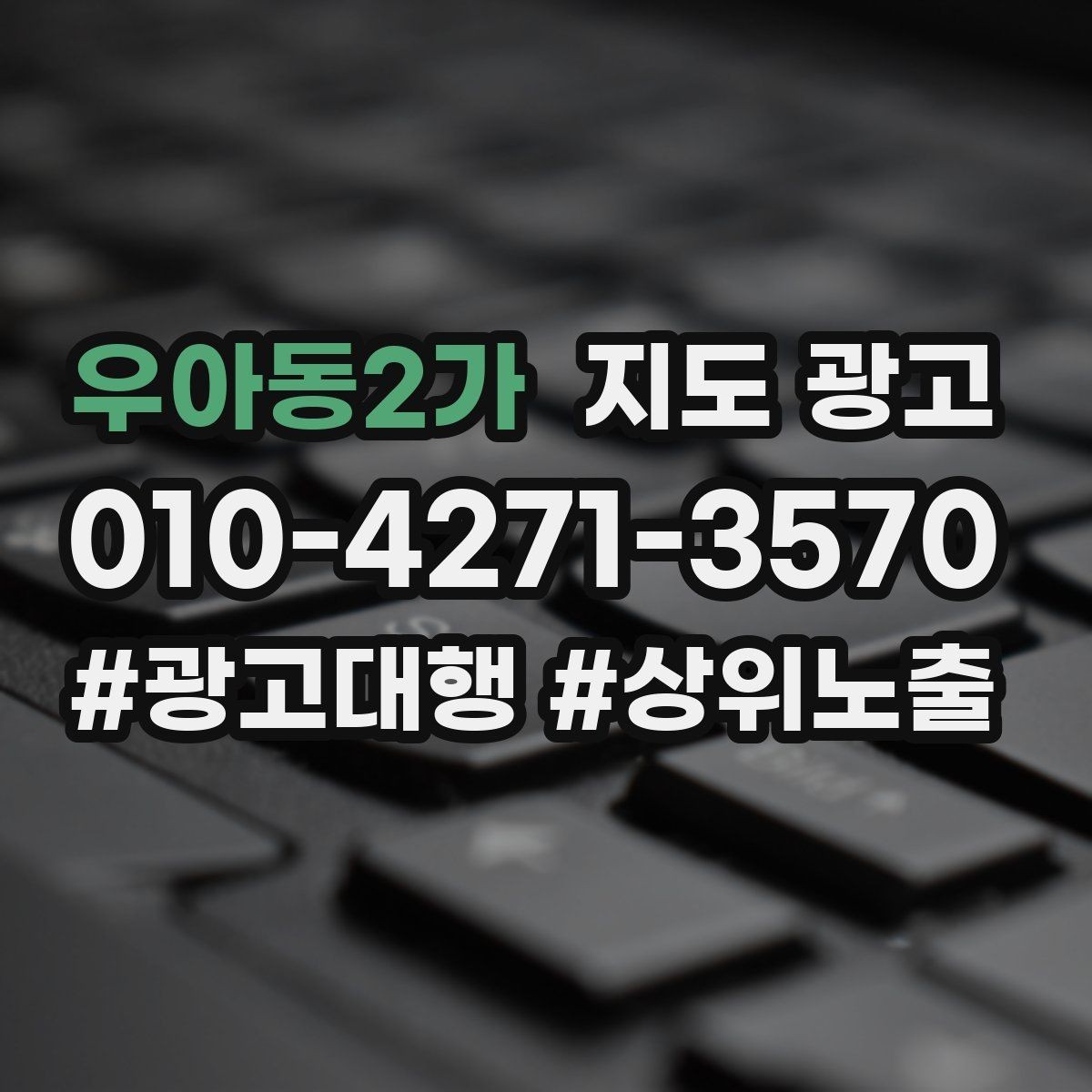 우아동2가 지도 광고 지금 당장 바꿀 수 있는 즉시 개선 10가지