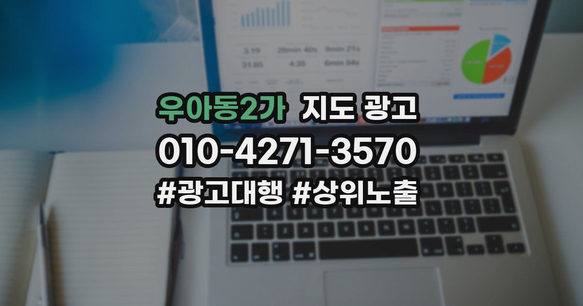 우아동2가 지도 광고