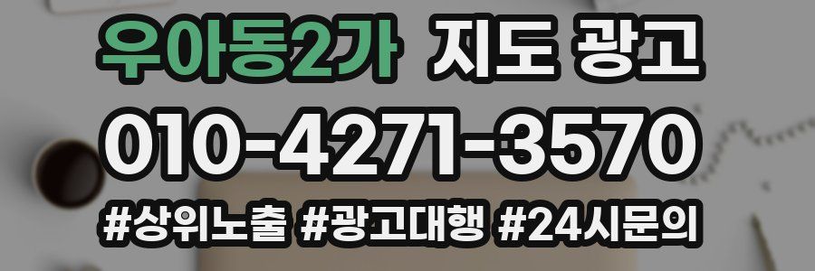 우아동2가 지도 광고