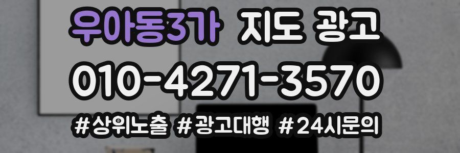 우아동3가 지도 광고