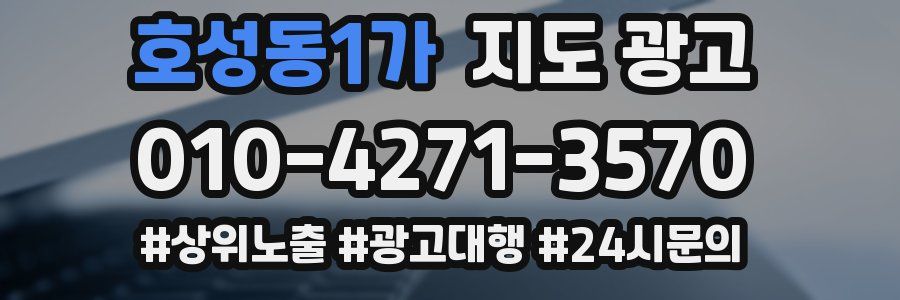 호성동1가 지도 광고