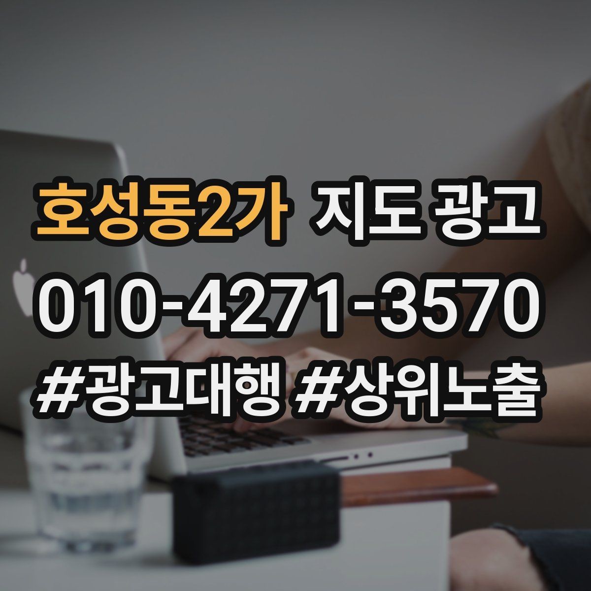 호성동2가 지도 광고 성과가 나쁠 때 예산부터 줄이면 위험한 이유