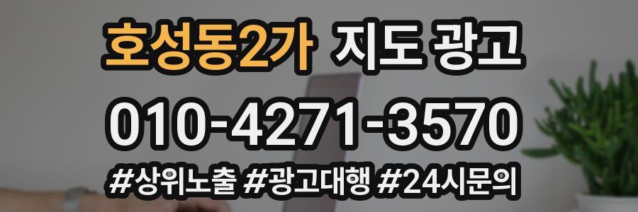 호성동2가 지도 광고