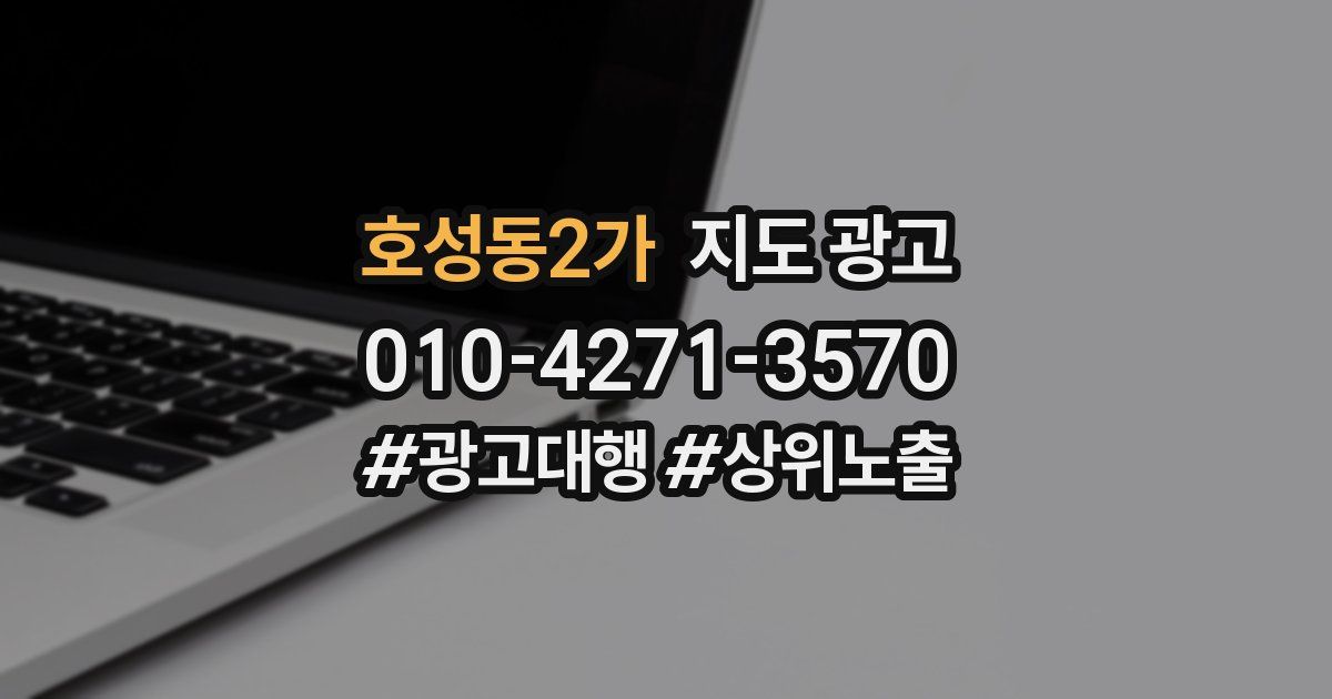호성동2가 지도 광고