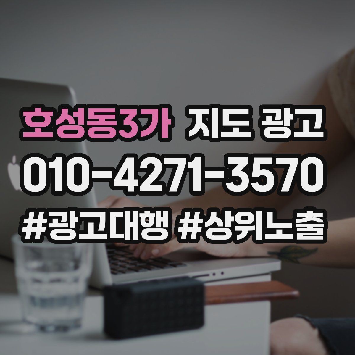 호성동3가 지도 광고 민감 업종이 조심해야 할 표현 정리