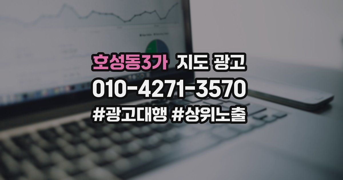 호성동3가 지도 광고