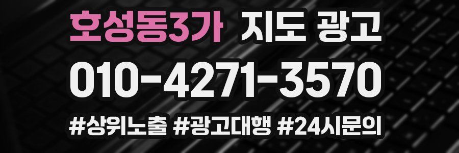 호성동3가 지도 광고